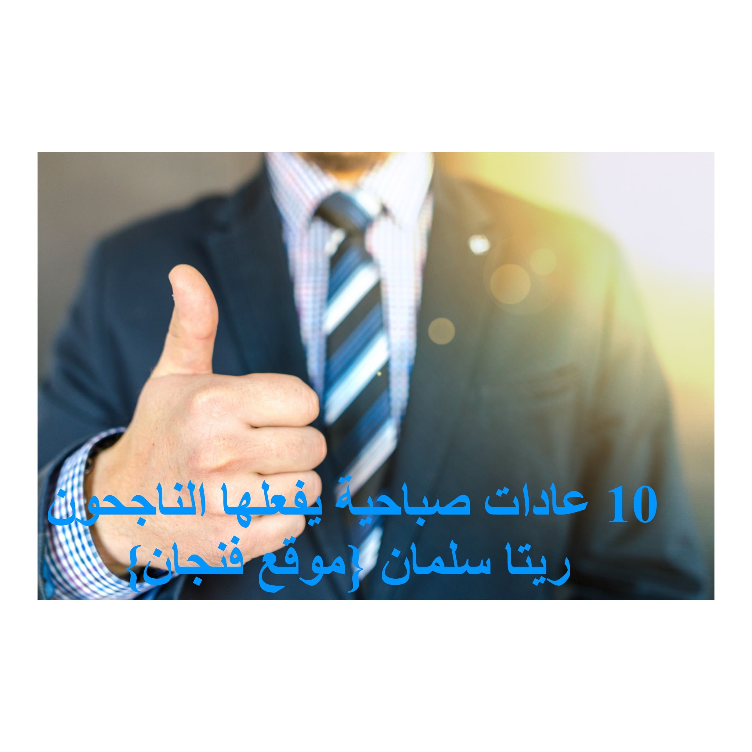 10 عادات صباحية يفعلها الناجحون