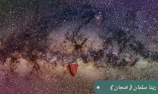 هل التوهج الأحمر الغامض في مركز درب التبانة يشير إلى مصدر طاقة مجرتنا؟