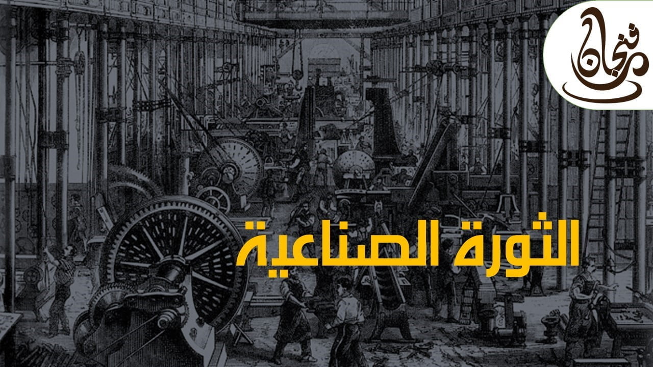 الثورة الصناعية”The Industrial Revolution”