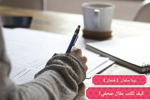 كيفَ تكتب مقالاً صحفياً مميزاً؟