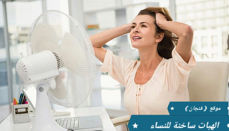 الهبات الساخنة عندَ النساء يُمكن أن تشير إلى مرض القلب