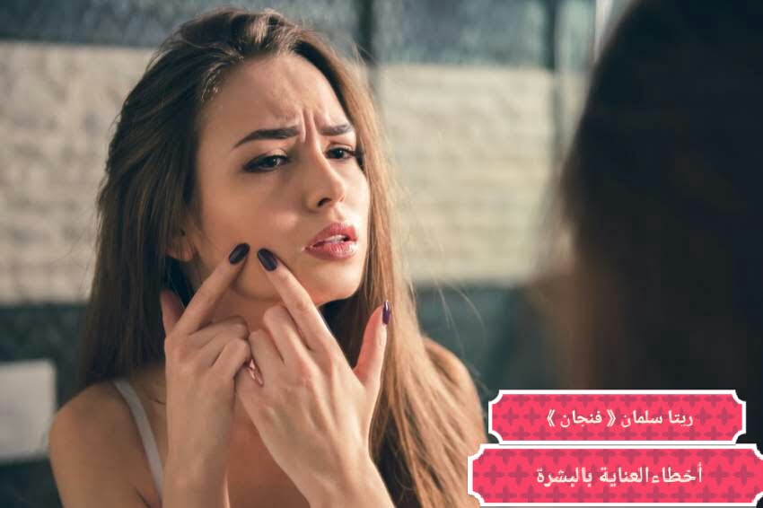 10 أخطاء للعناية بالبشرة عليكِ تجنبها