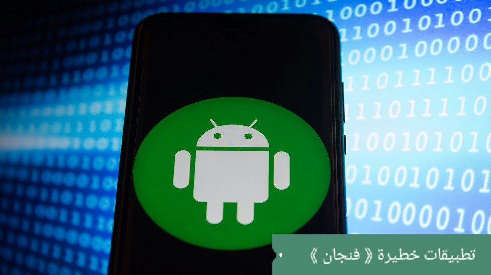 مخاطر تطبيق AndroidSpyc23