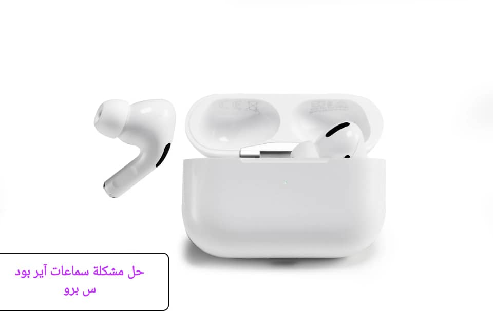 إصلاح سماعات Air Pods Pro