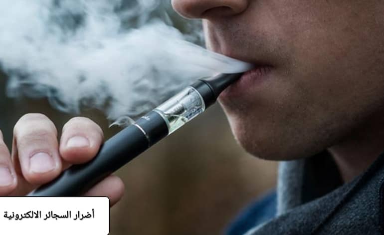 خطورة السجائر الالكترونية