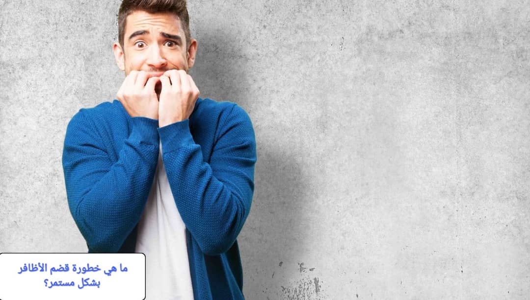 خطورة قضم الأظافر