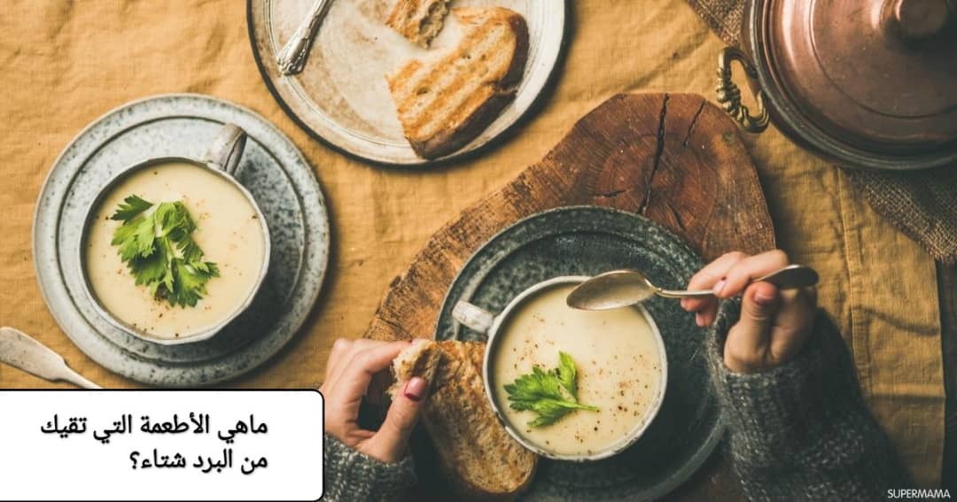 الأطعمة التي تقي من برد الشتاء