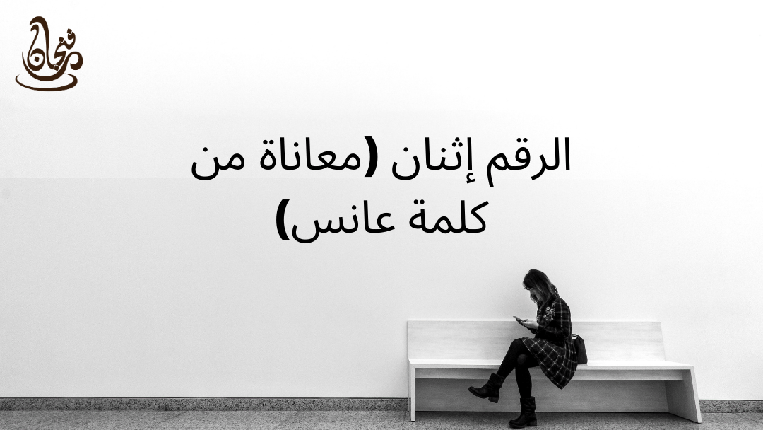 كلمة عانس