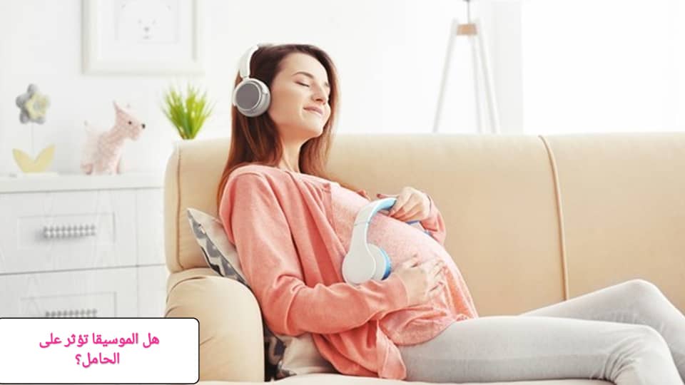 هل الموسيقى تؤثر على المرأة الحامل