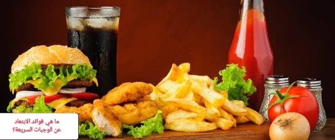 الإقلاع عن الوجبات السريعة