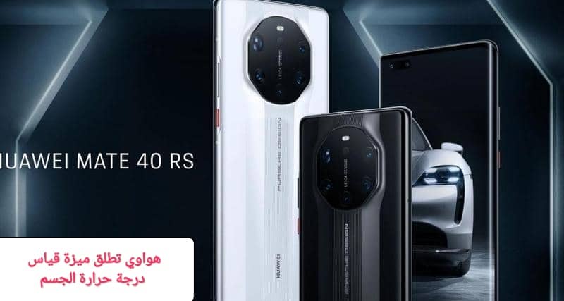 ميزة قياس درجة حرارة الجسم