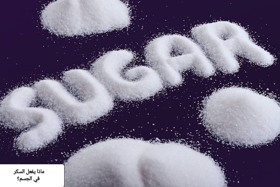 ماذا يفعل السكر في الجسم