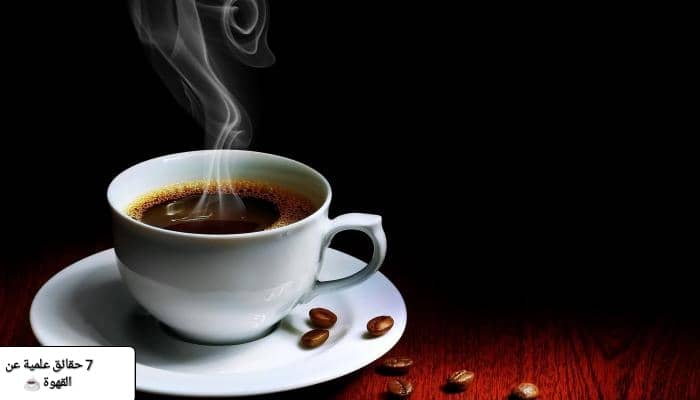 حقائق علمية عن القهوة