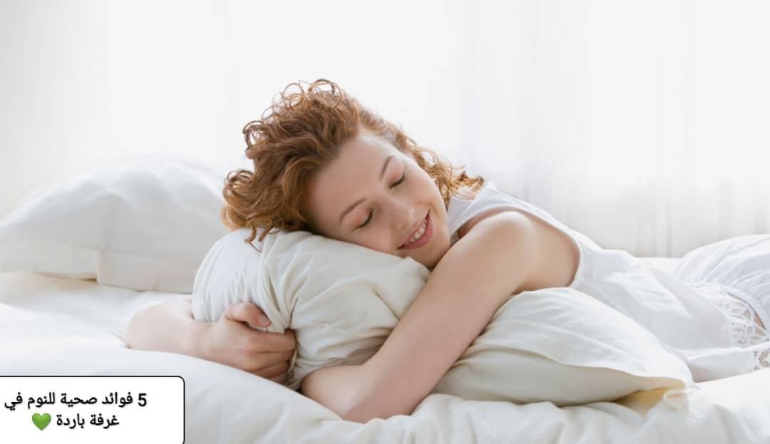 فوائد النوم في غرفة باردة 5 فوائد صحي ة فنجان