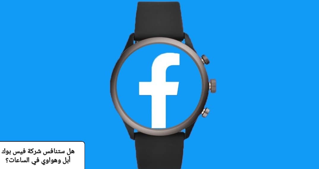 فيسبوك الساعات الذكية