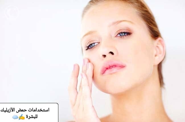استخدامات حمض الأزيليك للبشرة