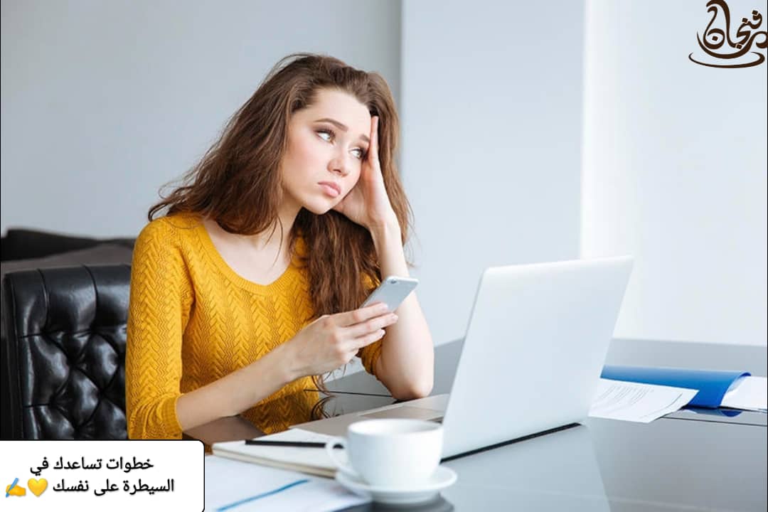 السيطرة على النفس