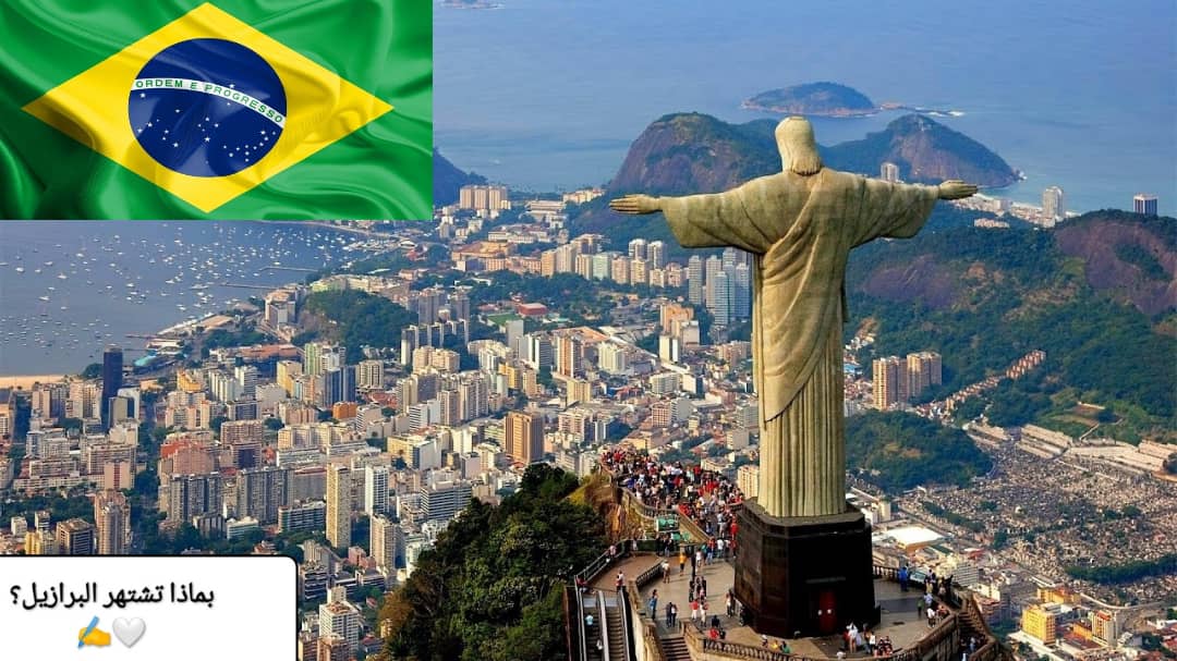 بماذا تشتهر دولة البرازيل