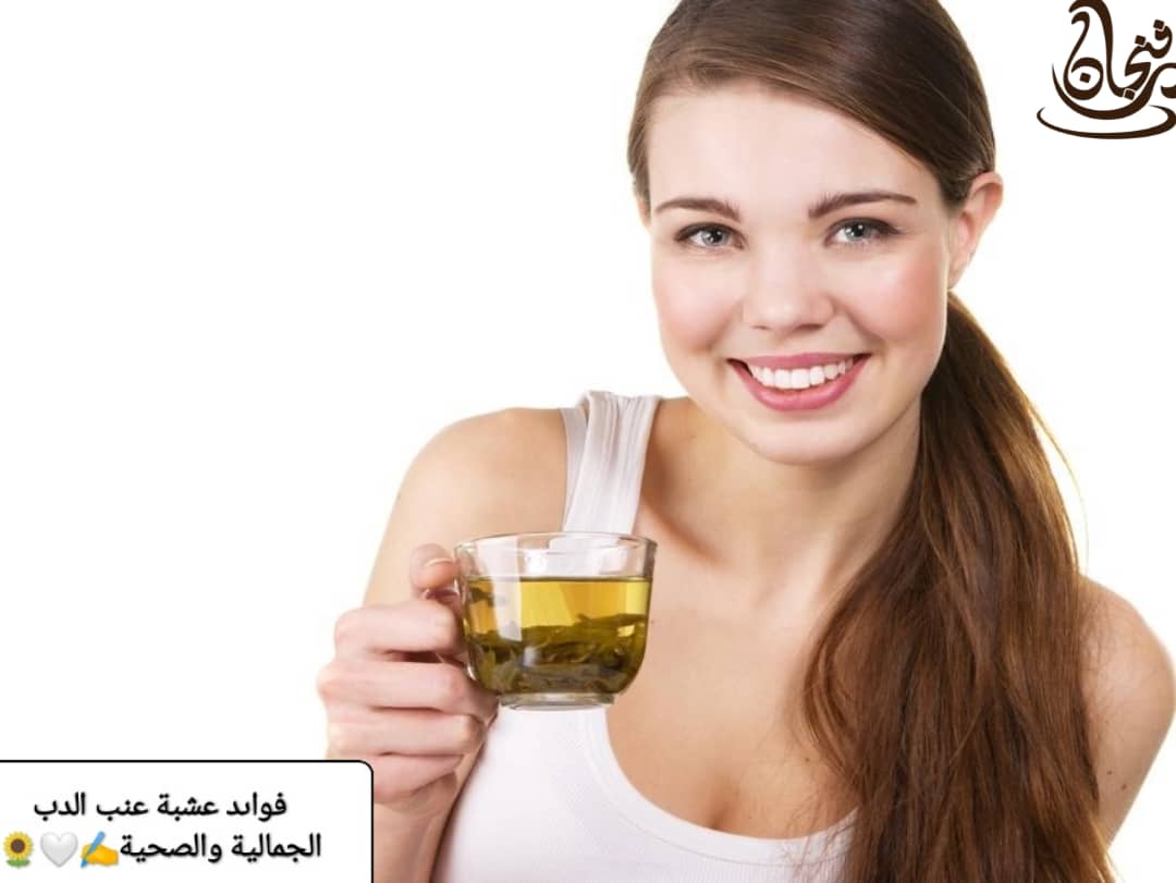 فوائد عشبة عنب الدب الجمالية والصحيّة