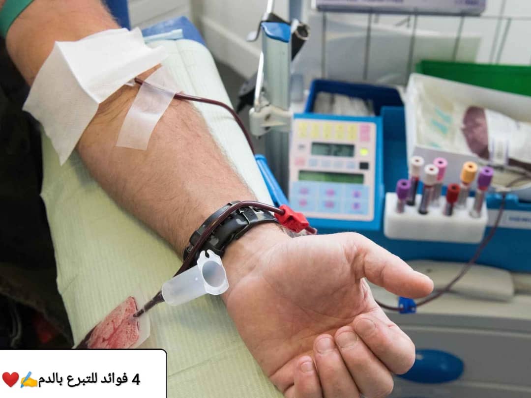 4 فوائد للتبرع بالدم