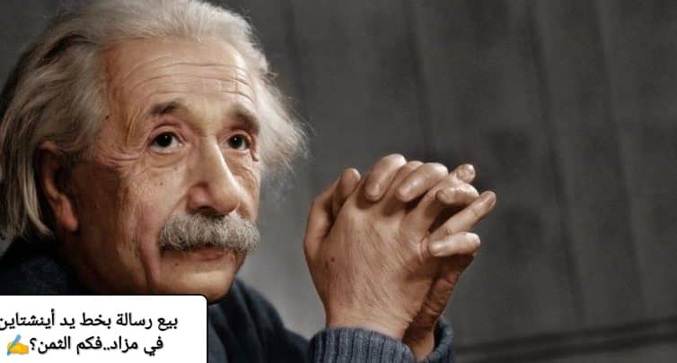 بيع رسالة بخط يد عالم الفيزياء ألبرت أينشتاين