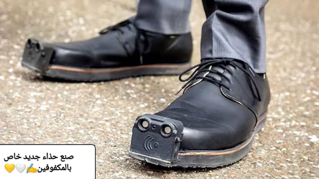 صنع حذاء يجعل حركة المكفوفين أكثر أماناً