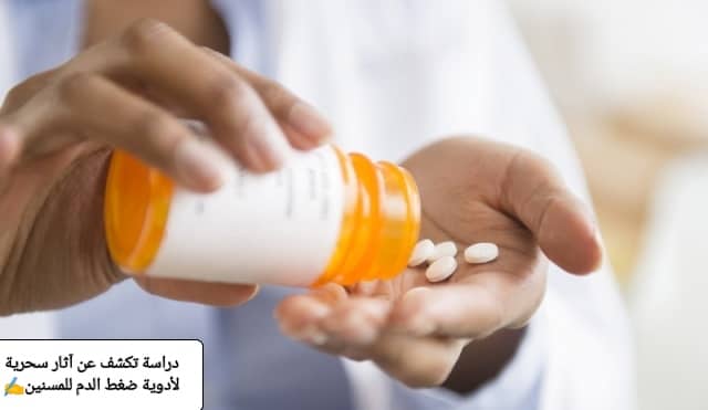 دراسة تكشف التأثير السحري لأدوية ضغط الدم على المسنين
