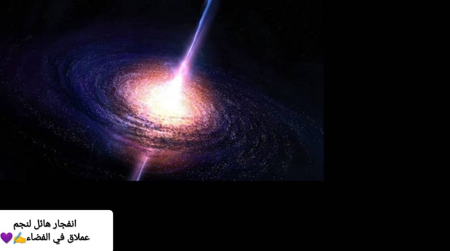انفجار هائل لنجم عملاق في الفضاء
