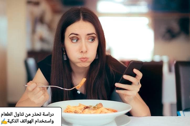 دراسة تُحذّر من استخدام الهاتف أثناء الطعام