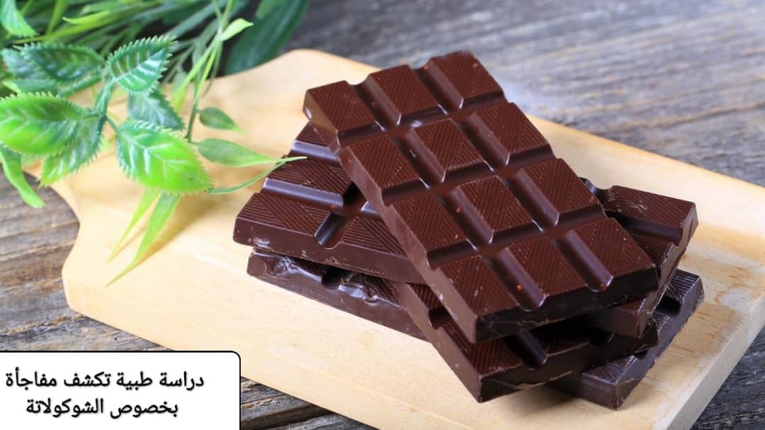 دراسة طبيّة تكشف مفاجأة بخصوص الشوكولاتة وحرق الدهون