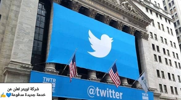 شركة تويتر تُعلن عن أول خدمة مدفوعة