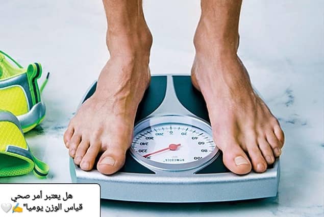 هل يُعتبر أمر صحيّ قياس الوزن يومياً