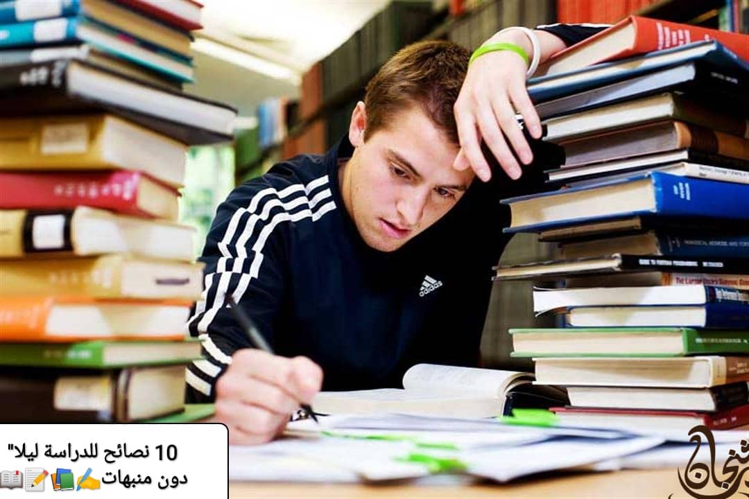10 نصائح للدراسة ليلاً دون منبهات