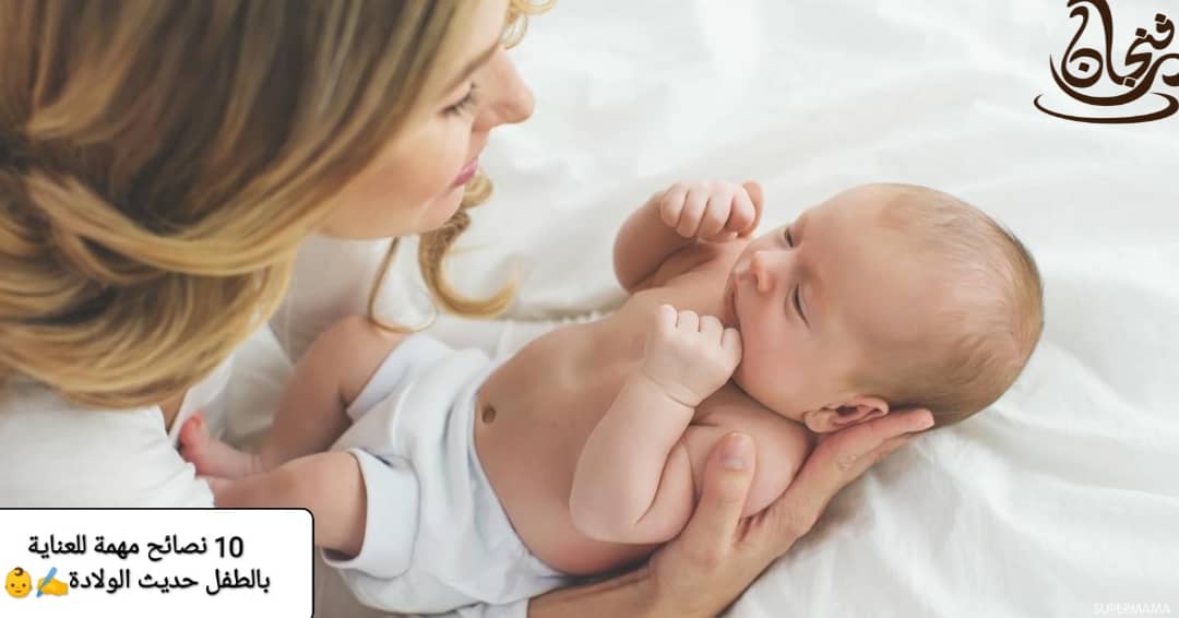 10 نصائح مهمة للعناية بالطفل حديث الولادة