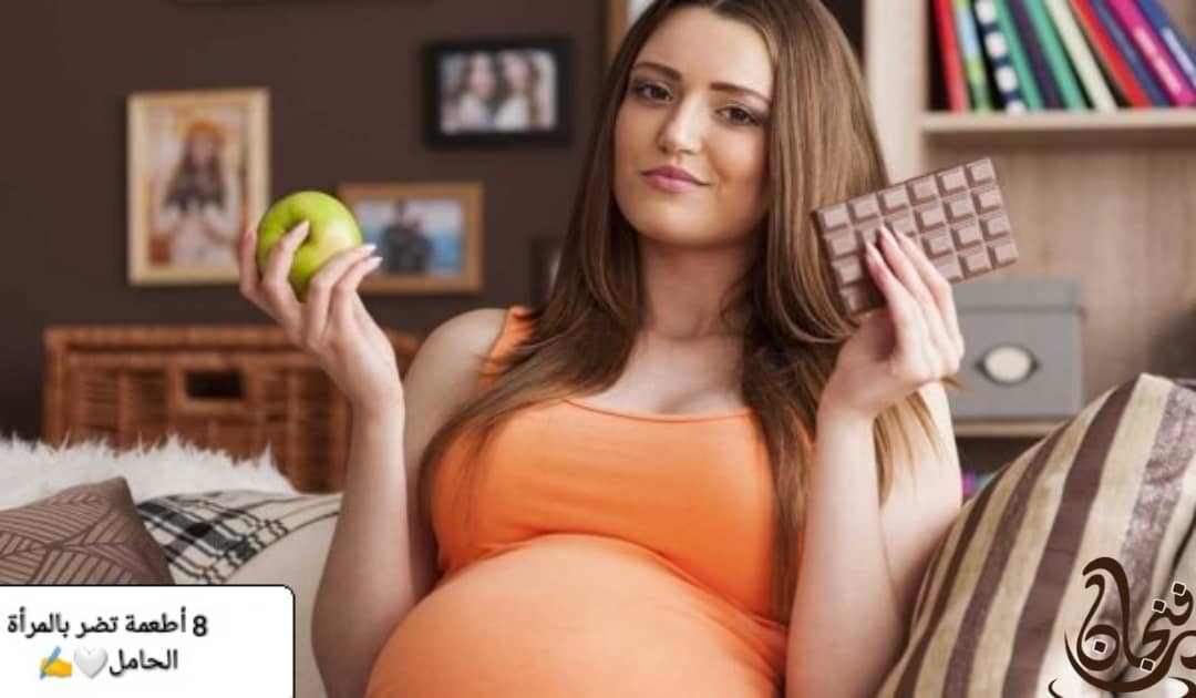 8 أطعمة تضرّ بالمرأة الحامل