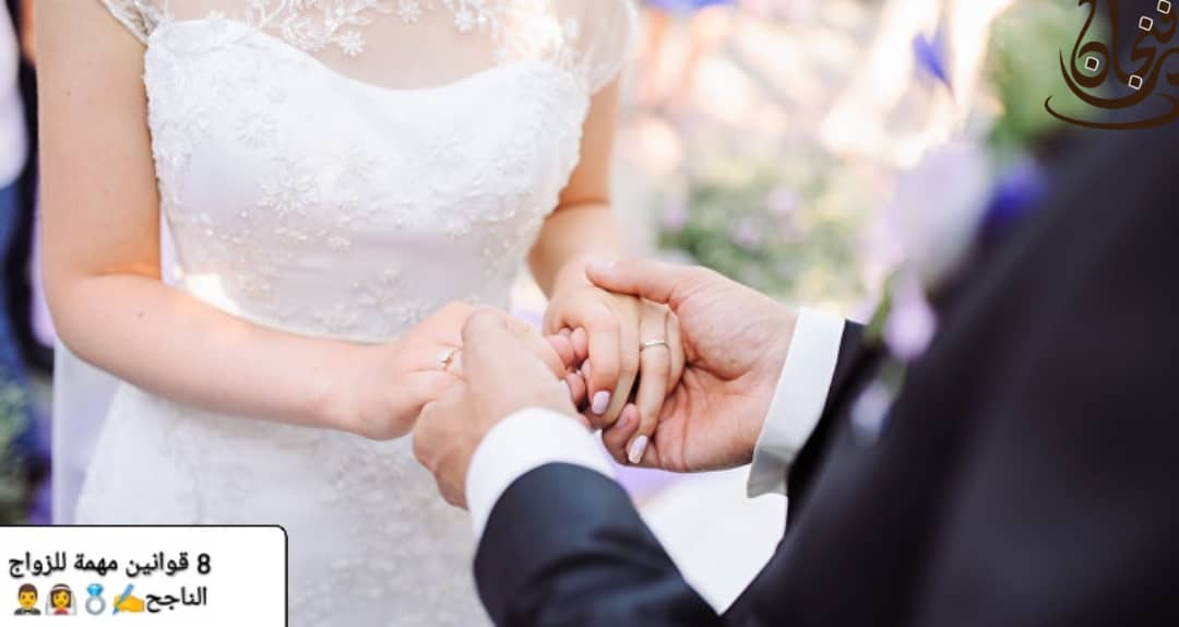 8 قوانين مهمة لنجاح الزواج مدى الحياة