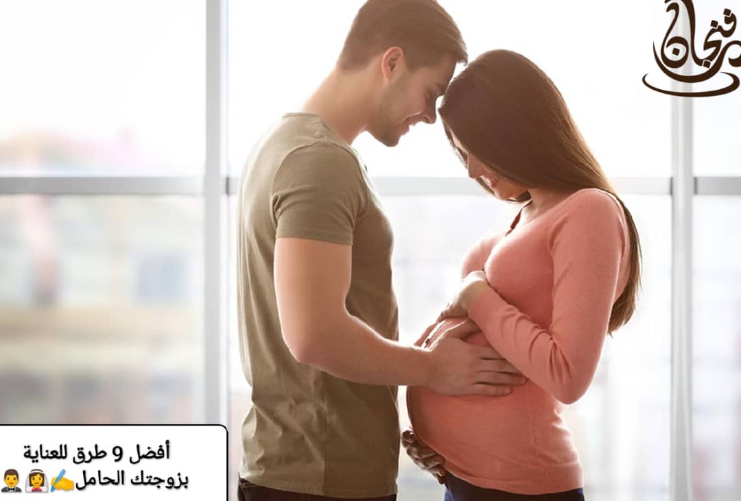 9 طرق للتعامل مع الزوجة الحامل