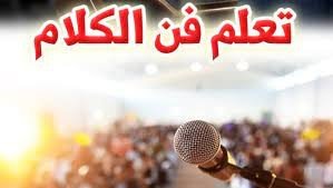 تعلم فن الكلام