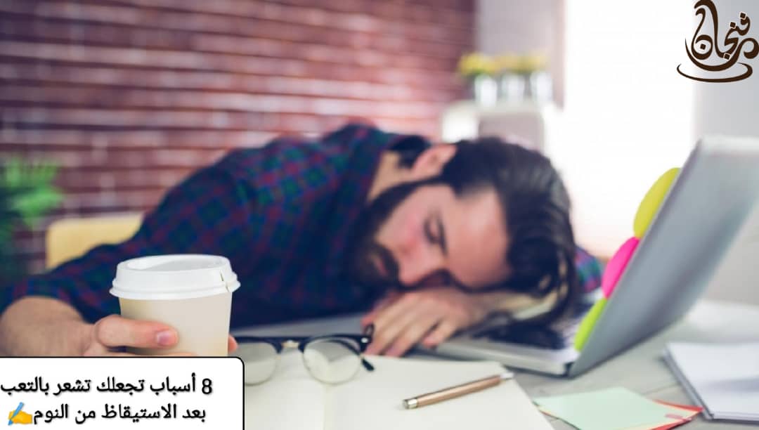 8 أسباب تجعلكَ متعباً بعدَ الاستيقاظ منَ النوم