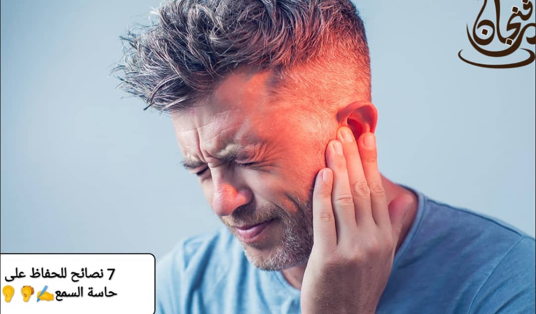 7 نصائح للحفاظ على حاسة السمع
