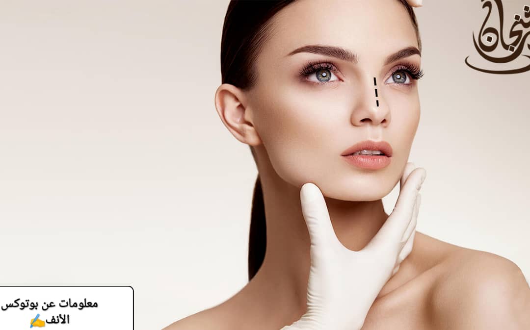 معلومات عن بوتوكس الأنف