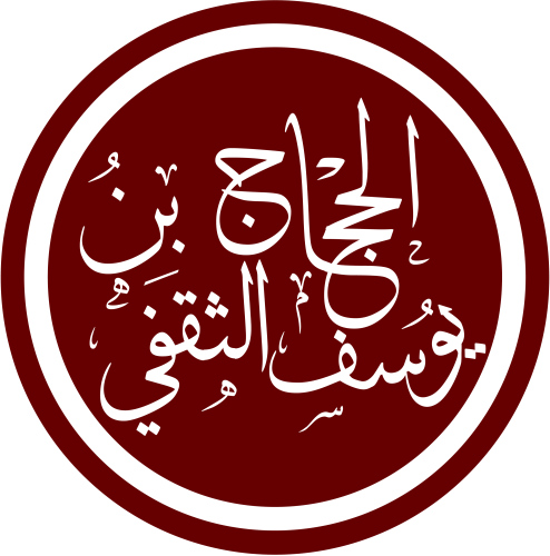 من هو الحجاج بن يوسف الثقفي