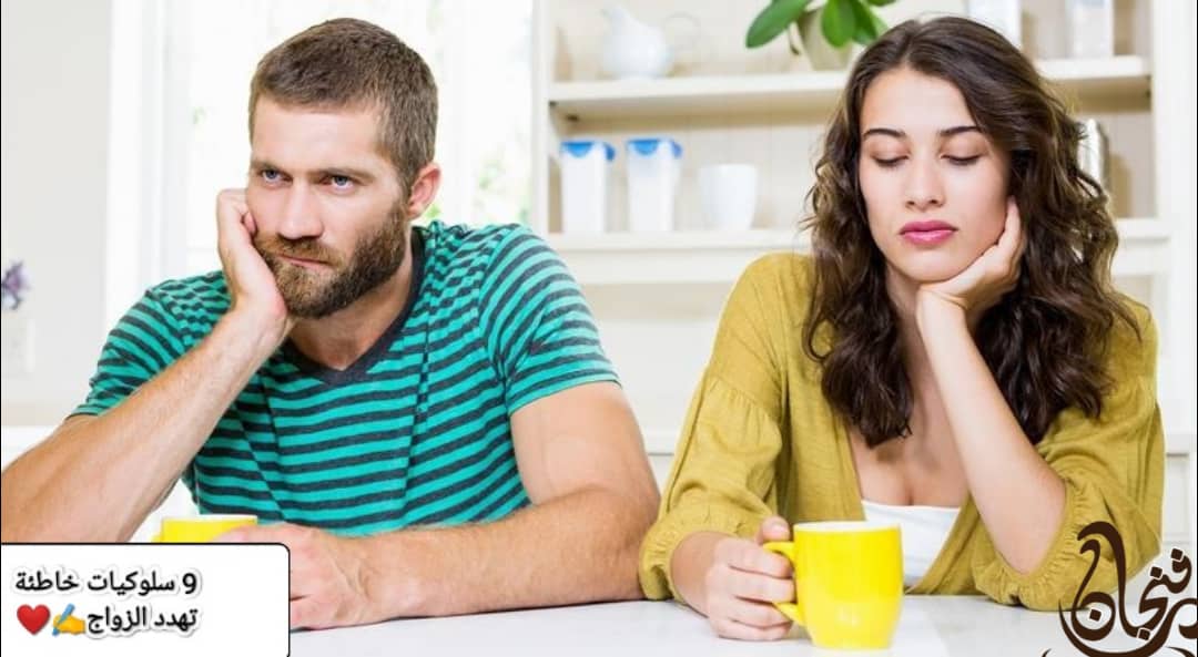 9 سلوكيات خاطئة تهدد الزواج
