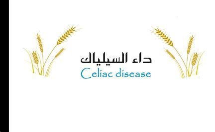 مرض السيلياك أو الداء الزلاقي Celiac Disease