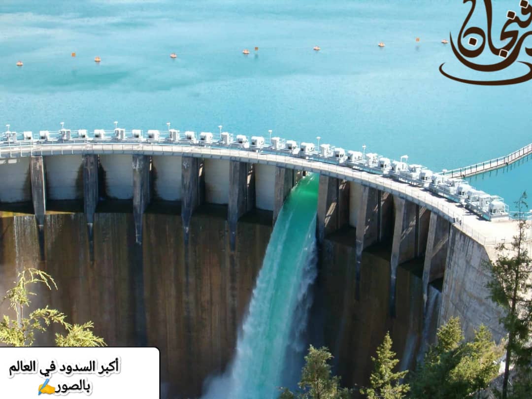 أكبر السدود في العالم بالصور