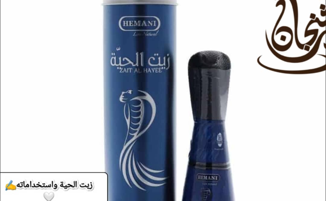 زيت الحية واستخداماته