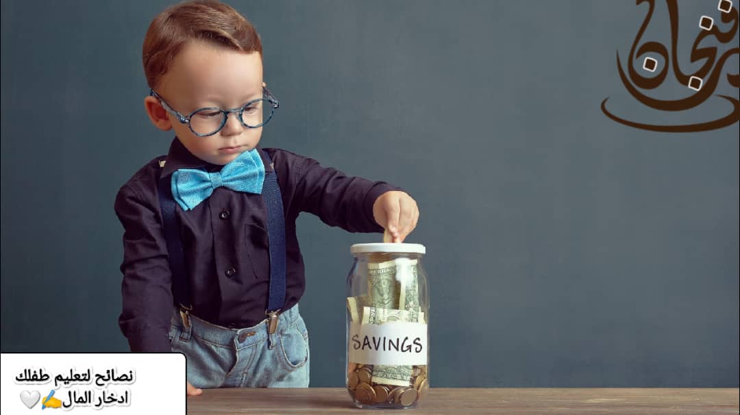 8 نصائح لتعليم طفلك ادخار المال