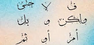 ما هي حروف العطف في اللغة العربية؟