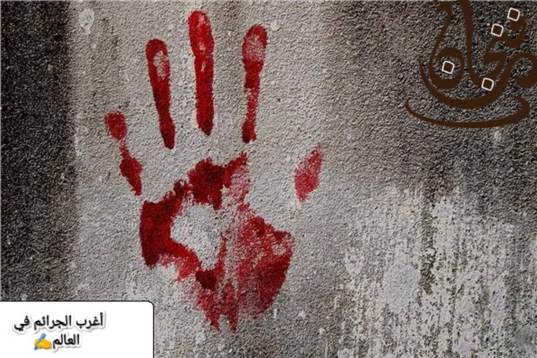 أغرب الجرائم في العالم