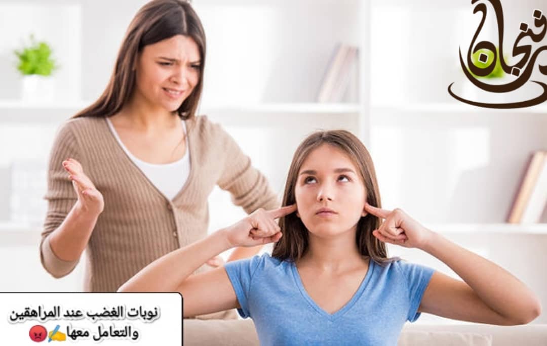 نوبات الغضب عند المراهق والتعامل معها